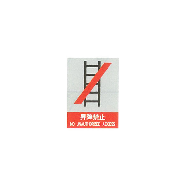 加藤商店 絵文字安全標識 昇降禁止 400×300 PCM-039 1セット（3枚）（直送品）