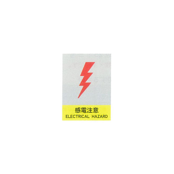 加藤商店 絵文字安全標識 感電注意 400×300 PCM-021 1セット（3枚）（直送品）