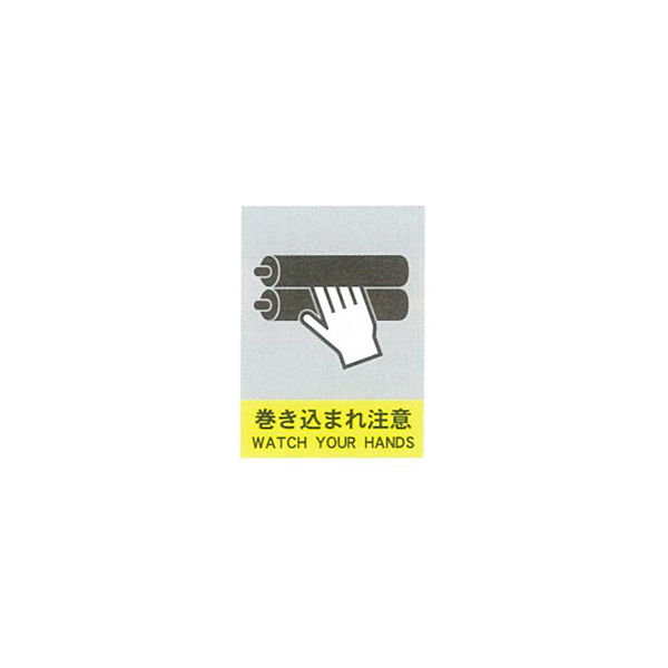 加藤商店 絵文字安全標識 巻き込まれ注意 400×300 PCM-025 1セット（3枚）（直送品）
