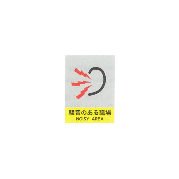 加藤商店 絵文字安全標識 騒音のある職場 400×300 PCM-029 1セット（3枚）（直送品）