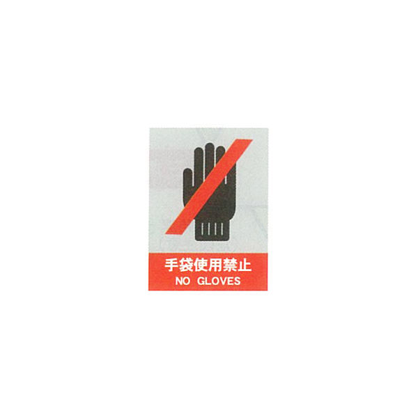 加藤商店 絵文字安全ステッカー 手袋使用禁止 220×165 PCS-038 1セット（10枚）（直送品）