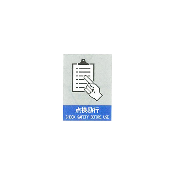 加藤商店 絵文字安全ステッカー 点検励行 220×165 PCS-008 1セット（10枚）（直送品）