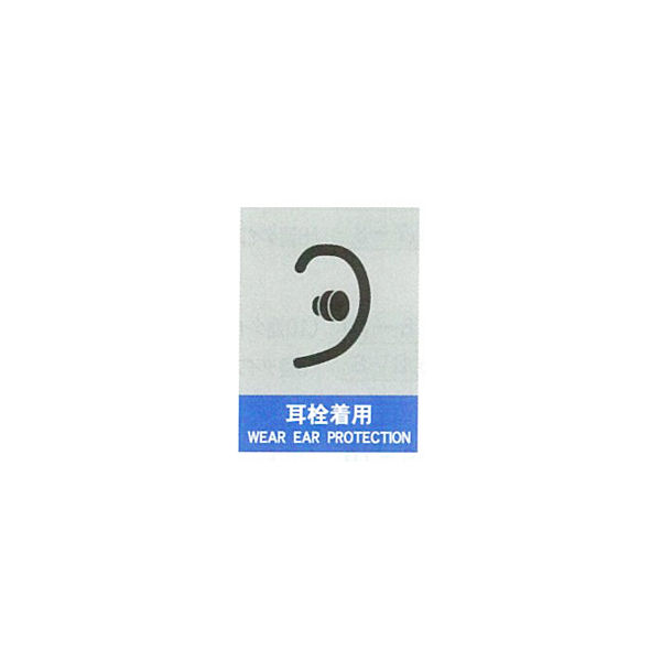 加藤商店 絵文字安全ステッカー 耳栓着用 220×165 PCS-015 1セット（10枚）（直送品）