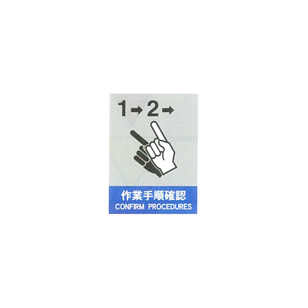 加藤商店 絵文字安全ステッカー 作業手順確認 220×165 PCS-041 1セット（10枚）（直送品）