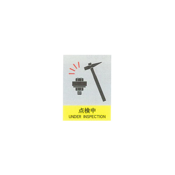 加藤商店 絵文字安全ステッカー 点検中 220×165 PCS-027 1セット（10枚）（直送品）
