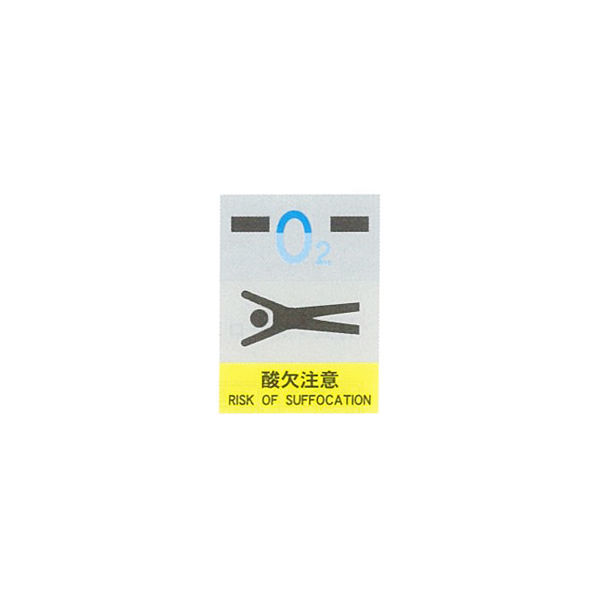 加藤商店 絵文字安全ステッカー 酸欠注意 220×165 PCS-044 1セット（10枚）（直送品）