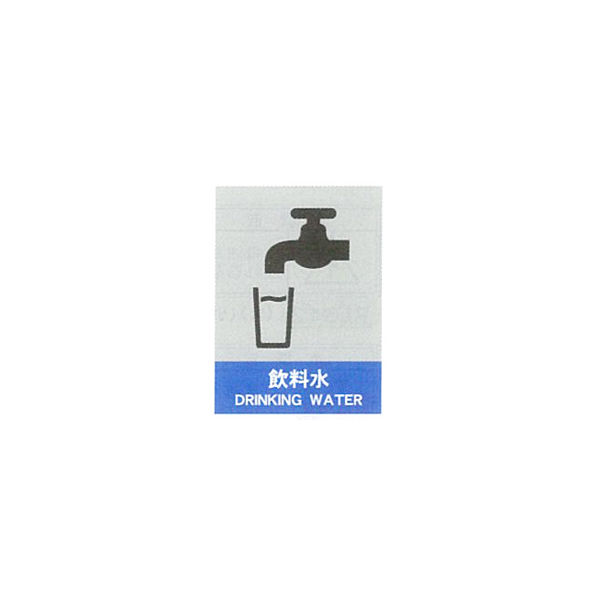 加藤商店 絵文字安全ステッカー 飲料水 220×165 PCS-034 1セット（10枚）（直送品）