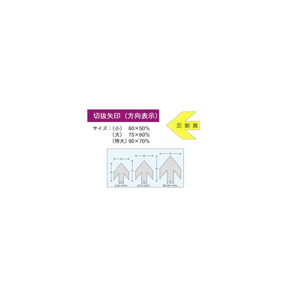 加藤商店 切抜矢印 小 反射黄 YJB-03S 1セット（30枚：10枚×3組）（直送品）