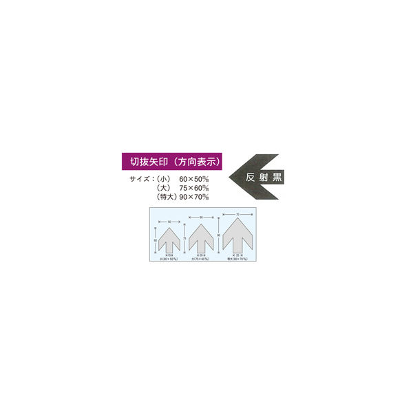 加藤商店 切抜矢印 小 反射黒 YJB-08S 1セット（30枚：10枚×3組）（直送品）