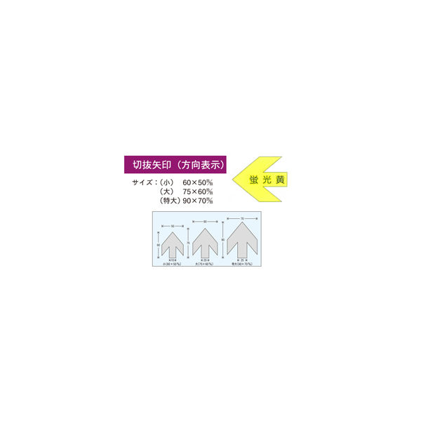 加藤商店 切抜矢印 小 蛍光黄 YJB-10S 1セット（30枚：10枚×3組）（直送品）