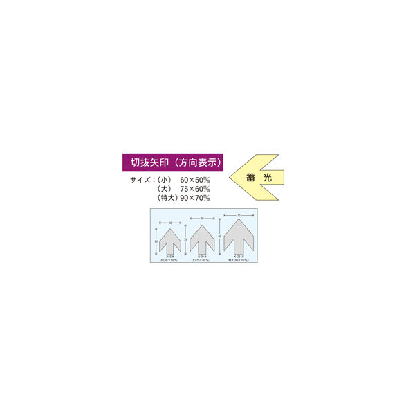 加藤商店 切抜矢印 .特大 蓄光 YJB-01X 1セット（20枚：10枚×2組）（直送品）