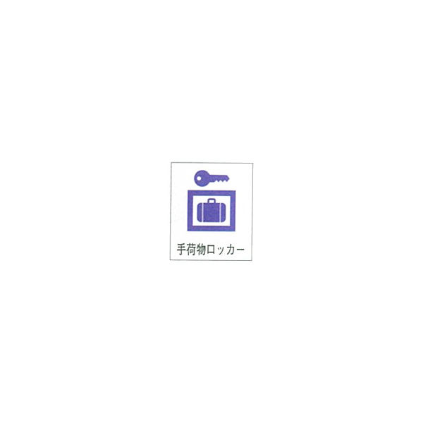加藤商店 ピクトグラフ標識23 中 PCT-23M 1枚（直送品）