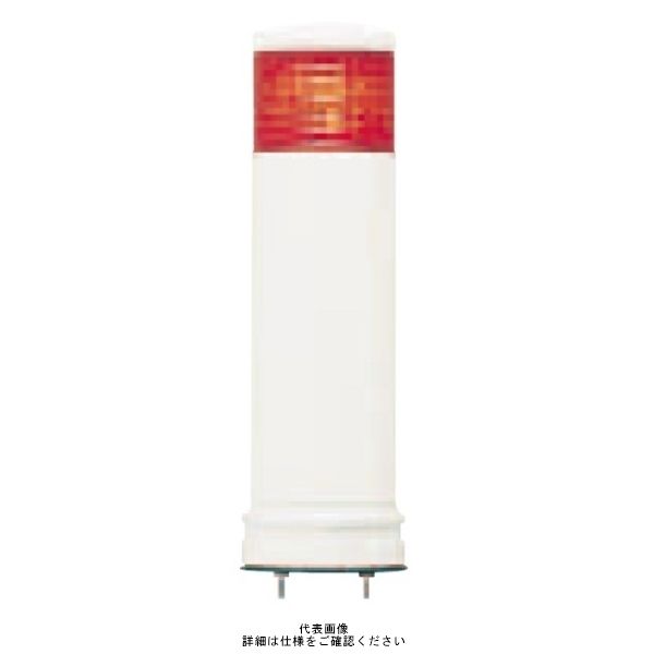 赤(クリアーグローブ) φ60 積層式LED表示灯(直付)ロング 24V 1段 LEMGー24Wー1R LEMG-24W-1R 1個（直送品）