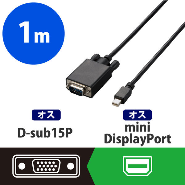 変換ケーブル miniDisplayPort[オス] - VGA(D-Sub15ピン)[オス] 1m AD-MDPVGA10BK エレコム 1本 ( （直送品）