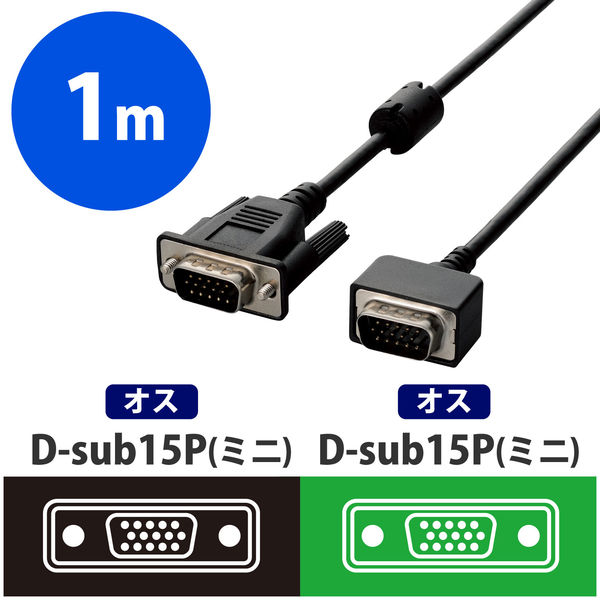 エレコム D-Sub15ピンケーブル 1m 小型コネクタ EU RoHS指令準拠 ブラック CAC-C10BK/RS 1本