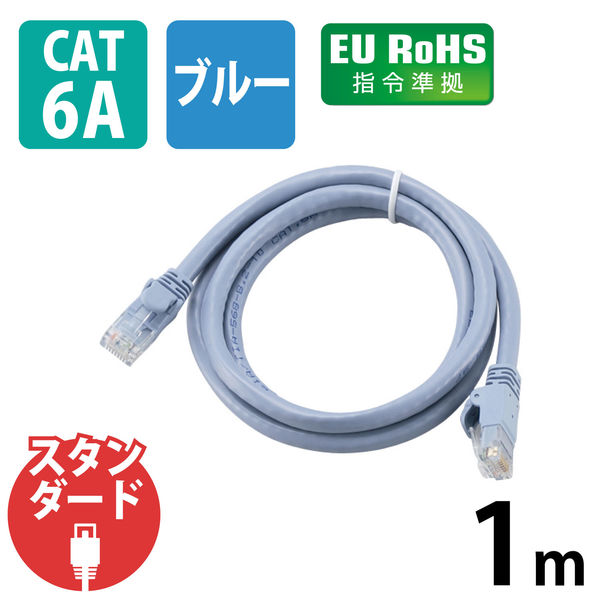 LANケーブル 1m cat6A 爪折れ防止 ギガビット より線 スリムコネクタ ブルー LD-GPA/BU1 エレコム 1個