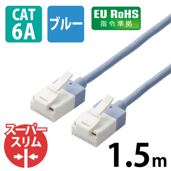LANケーブル 1.5m cat6A準拠 爪折れ防止 ギガビット スリム より線 青 LD-GPASST/BU15 エレコム 1個（直送品）