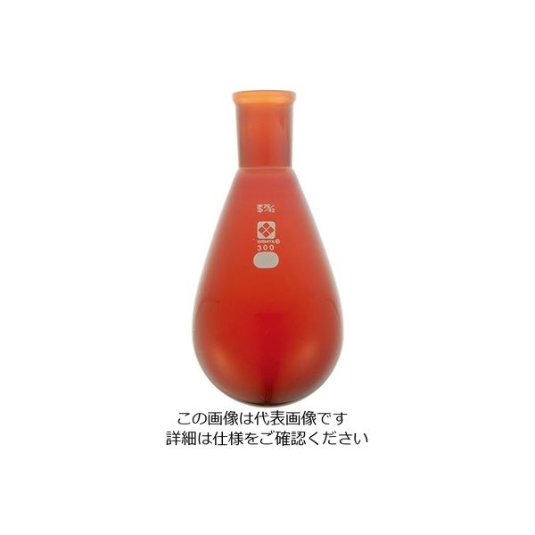 柴田科学 共通すり合わせなす形フラスコ(茶褐色)19/38 300mL 3-5920-06 1個（直送品）