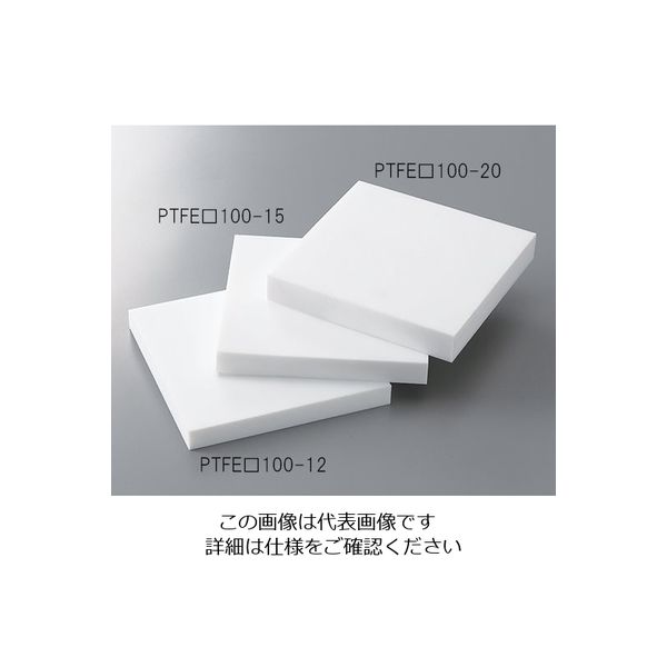 アズワン PTFE板 厚板タイプ 100×100×15mm 1個 3-4925-02（直送品）