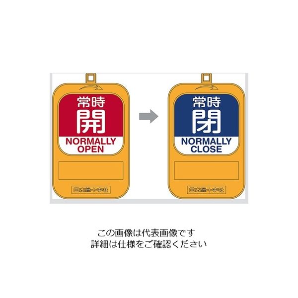 日本緑十字社 回転式バルブ開閉札 常時開（赤）→常時閉（青） 164094 1個 3-5489-04（直送品）