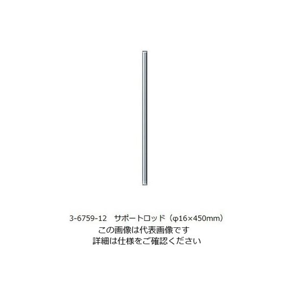 アズワン VOLTEGAパワースターラー用 サポートロッド(φ16×450mm) 3-6759-12 1個（直送品）