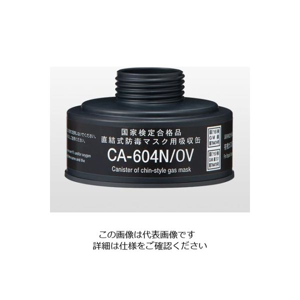 重松製作所 防毒マスク用吸収缶 中濃度 有機ガス用 CA-604N/OV 1個 9-004-12（直送品）