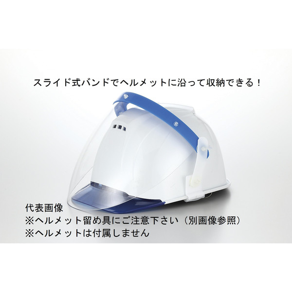 トーアボージン MPヘルメット用 スライド収納式ポリカーボネイト球面カーブ防災面 523PVS-25 1個（直送品）