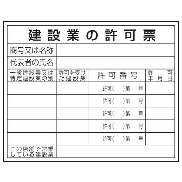 トーアン 建設業許可票HA1 事務所用 400×500 23 23-071 1セット(5枚)（直送品）