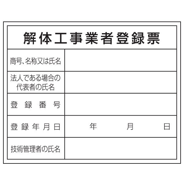 トーアン 解体工事業者登録票HA12 400×500 23ー 23-080 1セット(5枚)（直送品）
