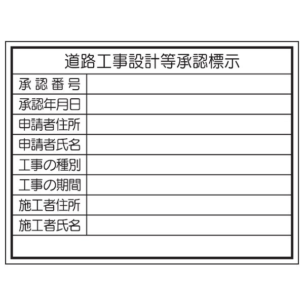 トーアン 道路工事設計承認HJー104 450×600 23 23-124 1枚（直送品）