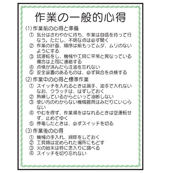 トーアン U6 作業の一般心得 665×500 樹脂製 23 23-586 1枚（直送品）