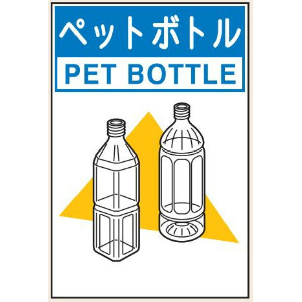 トーアン 分別118小 ペットボトル 450×300 23ー 23-918 1セット(5枚)（直送品）