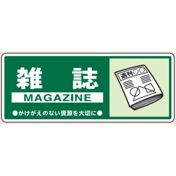 トーアン 一般分別107 雑誌 120×300 23ー927 23-927 1セット(10枚)（直送品）