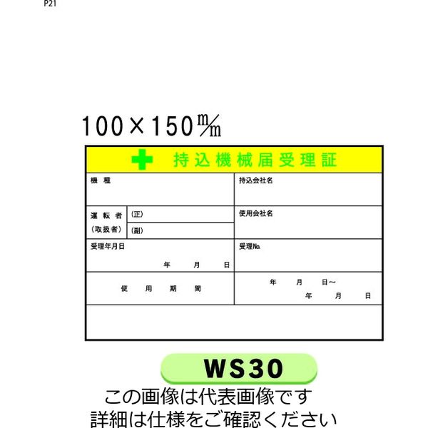 トーアン WS30 持込機械届受理証 100×150 25ー 25-035 1セット(30枚)（直送品）