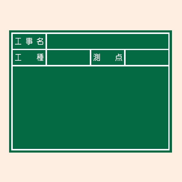 トーアン 工事用黒板 黒板6G 取手付き 450×600 46-023 1セット（2台）（直送品）