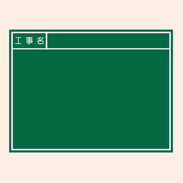 トーアン 工事用黒板 黒板253 450×600 46-371 1セット（2台）（直送品）