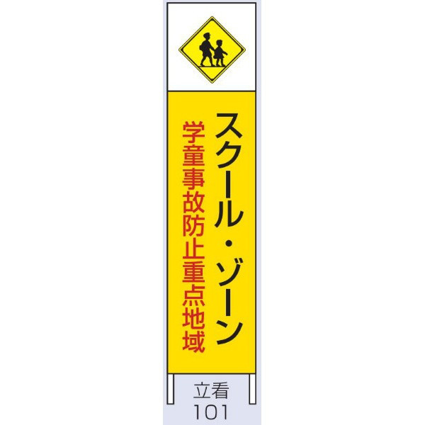 トーアン 交通標識 交通立看101木枠付スクールゾ 1500×300 56-602 1セット（2枚）（直送品）