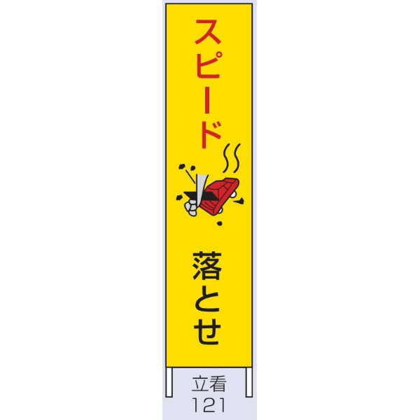 トーアン 交通標識 交通立看121木枠付スピードお1500×300 56-614 1セット（2枚）（直送品）