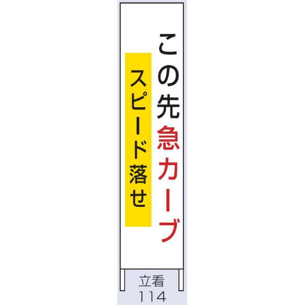 トーアン 交通標識 反射交通立看114木枠この先1500×300 56-652 1枚（直送品）