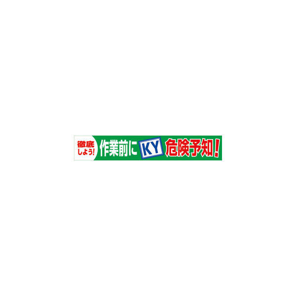 グリーンクロス 大型よこ幕 BC―18 作業前にKY危険予知 1148010118 1枚 783-8174（直送品）