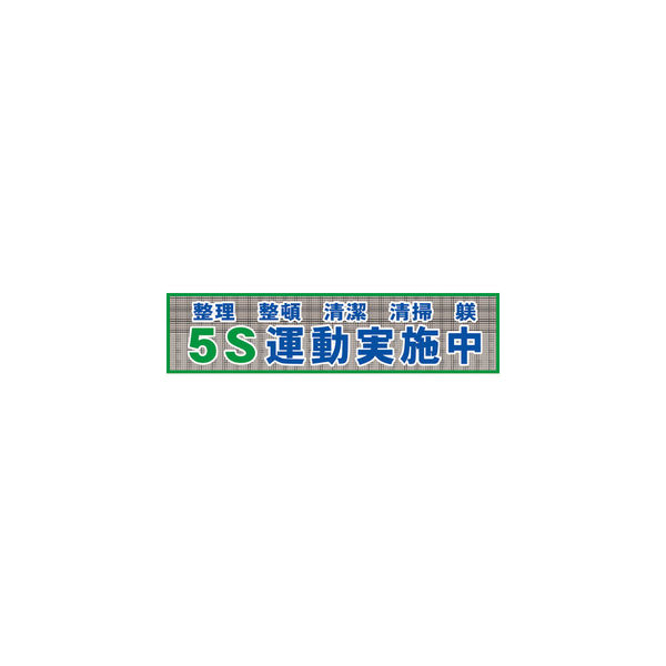 グリーンクロス メッシュ横断幕 MO―2 5S運動実施中 1148020202 1枚 783-8212（直送品）