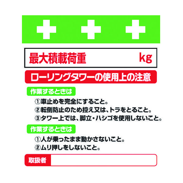 昭和商会 SHOWA 単管シート ワンタッチ取付標識 イラスト版 ローリングタワーの使用上の注意 T-024 1枚 819-3966（直送品）