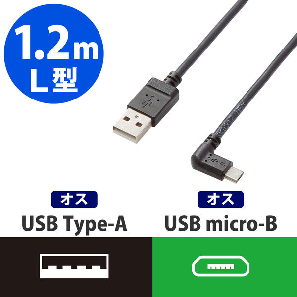 エレコム micro-USBケーブル（L字左側接続タイプ） Aオス-MicroBオス ブラック 1.2m USB2.0 TB-AMBXL2U12BK