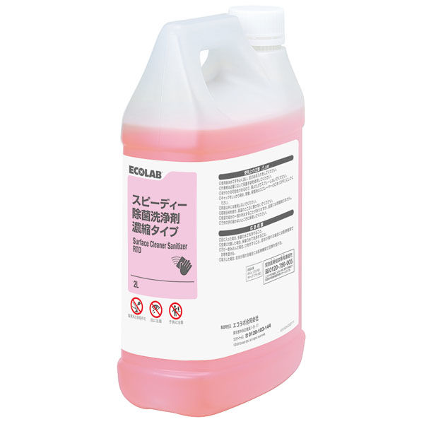 エコラボ スピーディー除菌洗浄剤 濃縮タイプ 2L 7105193 1セット（2本）