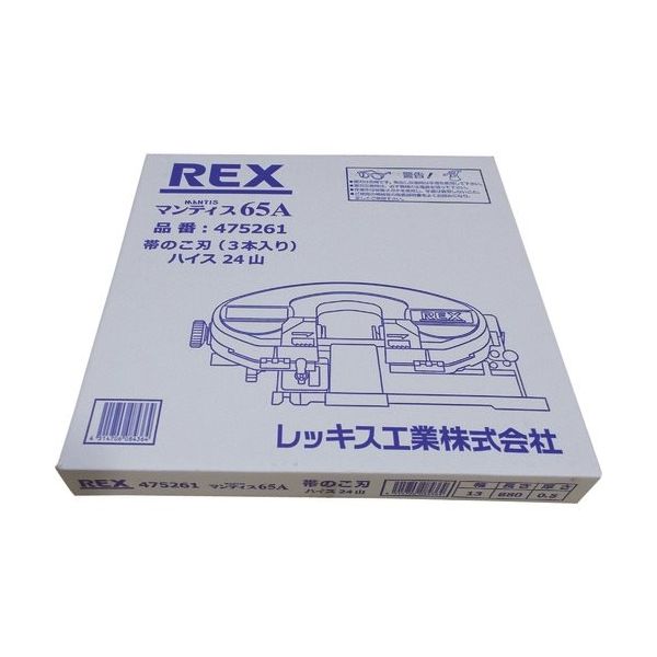レッキス工業 REX マンティス65A用のこ刃 ハイス24山 475261 1セット（3本） 215-2706（直送品）