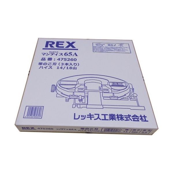 レッキス工業 REX マンティス65A用のこ刃 ハイス14/18山 475260 1セット（3本） 215-2709（直送品）
