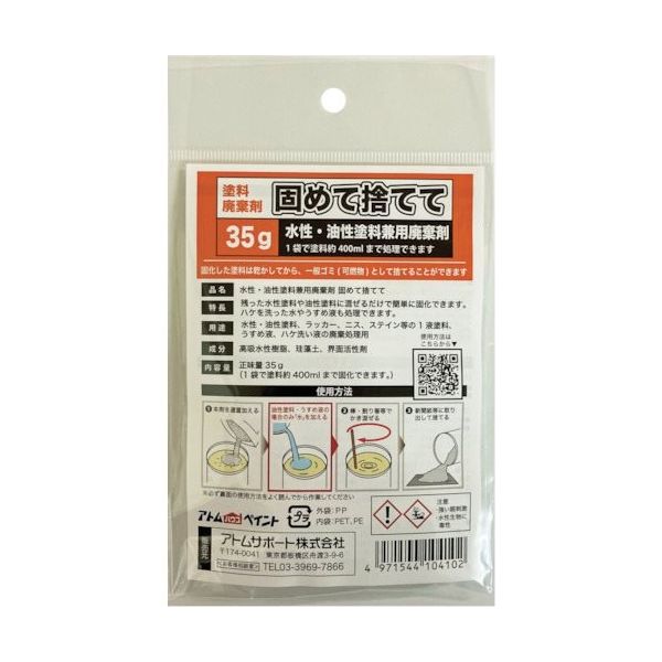 アトムサポート アトムペイント 水性・油性塗料兼用塗料廃棄剤「固めて捨てて」 35G 00001-10410 1袋 364-4916（直送品）