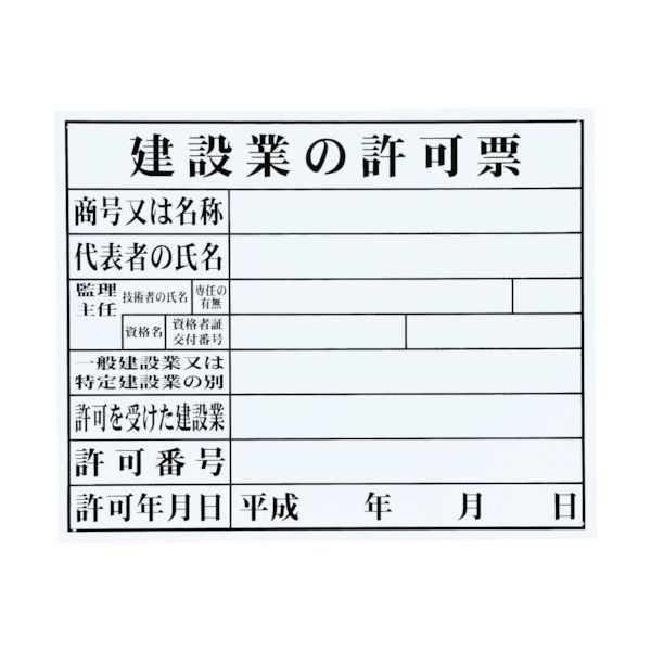 マイゾックス 法令許可票（建設業） HK-1 1枚 735-7206（直送品）