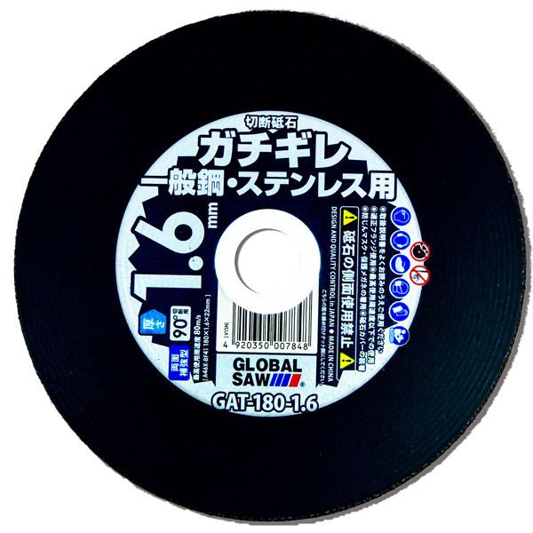 グローバルソーガチギレ切断砥石 GAT-180-1.6(10P) 1箱 モトユキ（直送品）