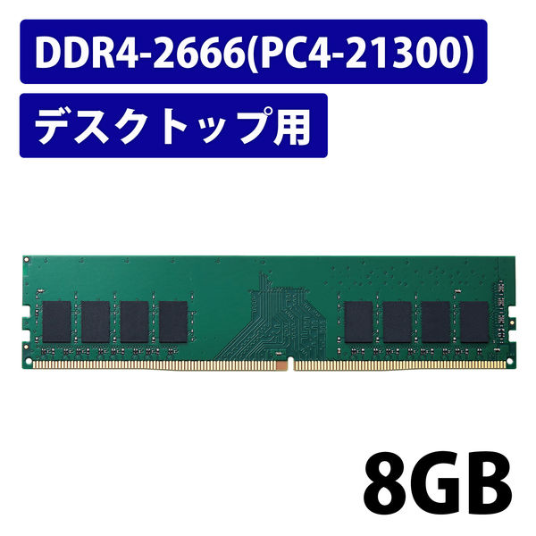 増設メモリ デスクトップ用 DDR4-2666 PC4-21300 8GB DIMM EW2666-8G/RO エレコム 5個